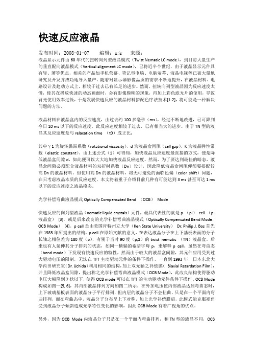 快速反应液晶