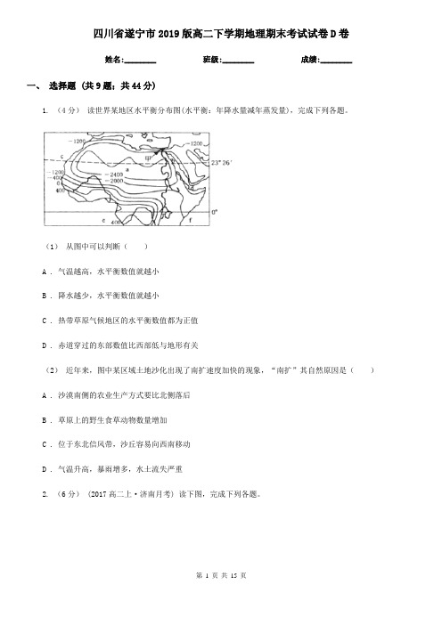 四川省遂宁市2019版高二下学期地理期末考试试卷D卷