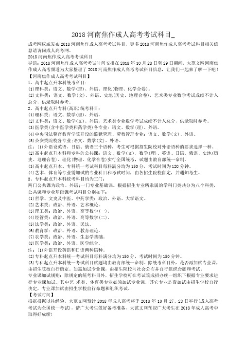 小度写范文2018河南焦作成人高考考试科目_模板