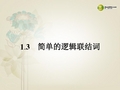 高中数学 1.3 简单的逻辑联结词课件 新人教A版选修11