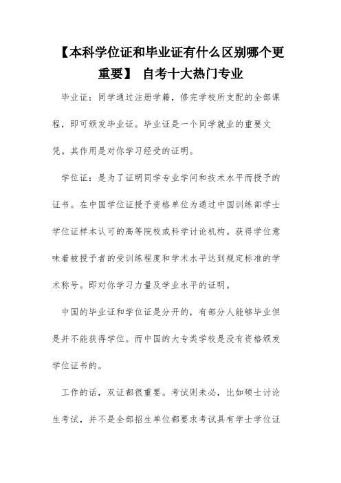 【本科学位证和毕业证有什么区别哪个更重要】 自考十大热门专业