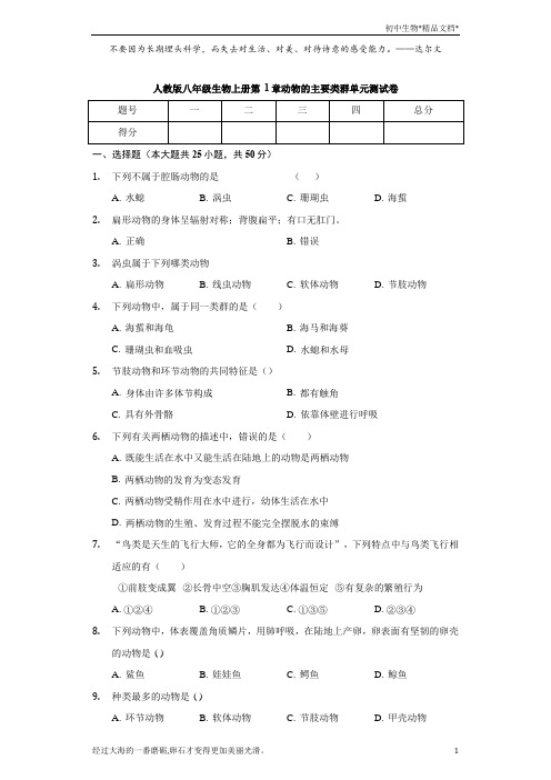 人教版八年级生物上册 第1章 动物的主要类群单元 测试卷(含解析)