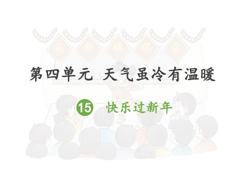 最新人教部编版小学一年级上册道德与法制《快乐过新年》教学课件