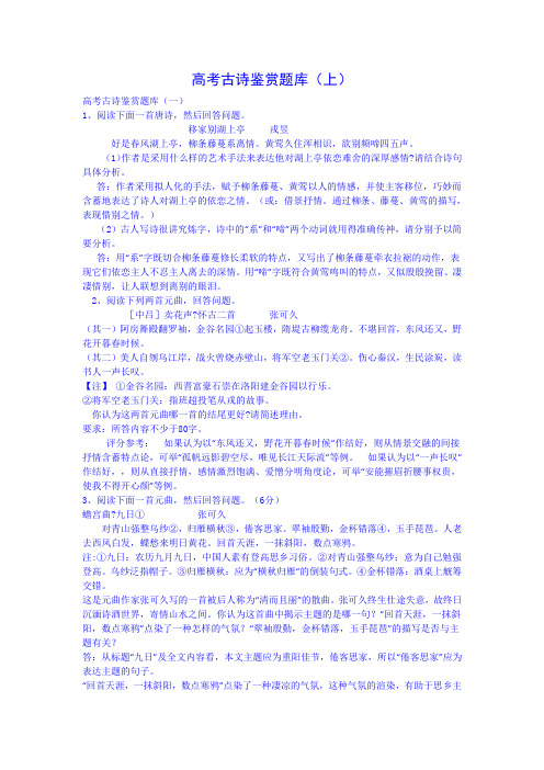 高考古诗鉴赏题库(上)