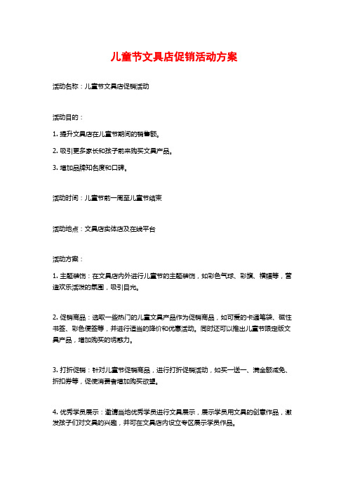 儿童节文具店促销活动方案