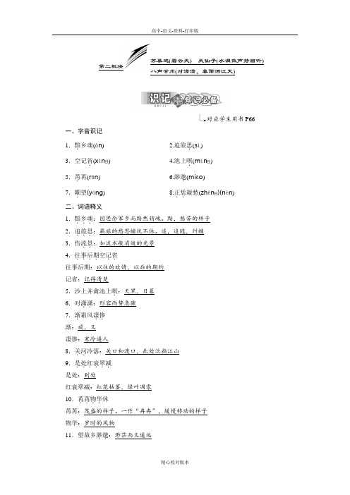 苏教版-语文-高二选修《唐诗宋词选读》学案 专题八 苏幕遮(碧云天) 天仙子