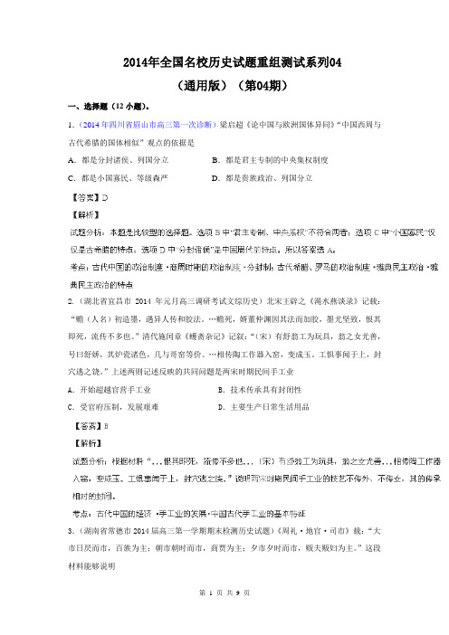 【解析版】2014年全国名校历史试题重组测试系列04(通用版·第04期)
