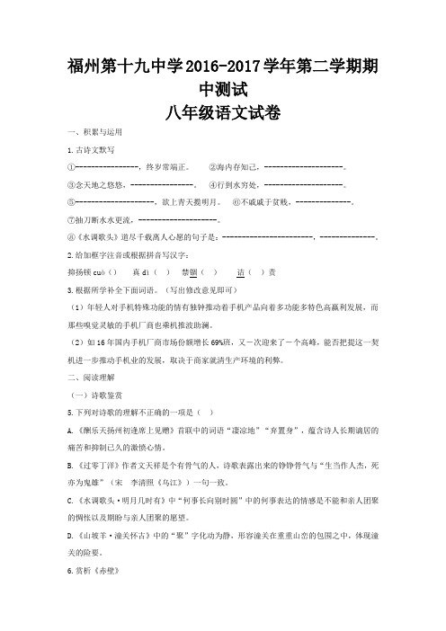 福建省福州十九中2016-2017学年初二第二学期语文期中考试试卷