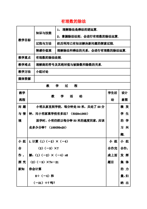 七年级数学上册1.4.2《有理数的除法》教案(新版)新人教版