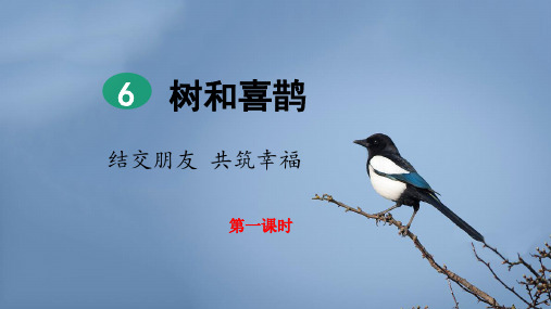 部编版一年级语文下册  6 树和喜鹊(完整2课时) (含练习题、含答案)