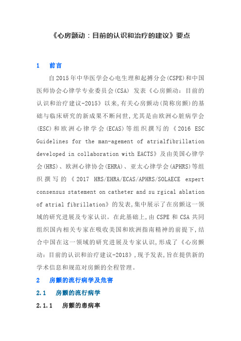《心房颤动：目前的认识和治疗的建议》要点