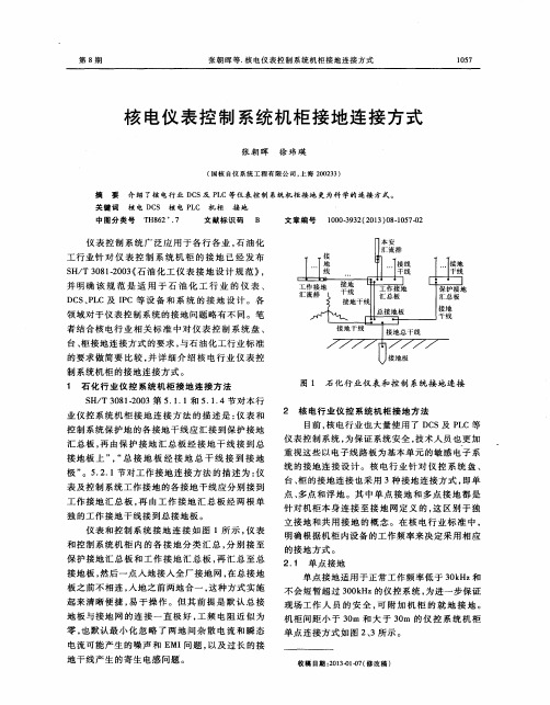 核电仪表控制系统机柜接地连接方式