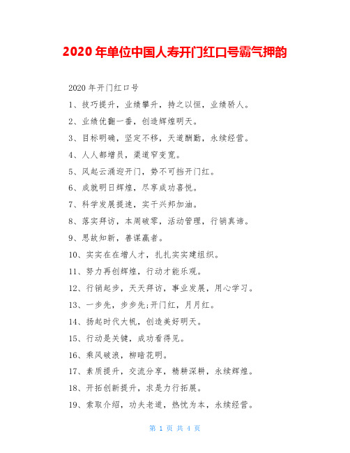 2020年单位中国人寿开门红口号霸气押韵