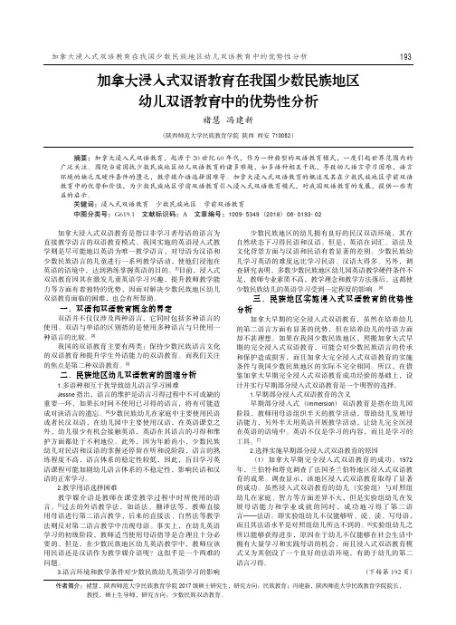 加拿大浸入式双语教育在我国少数民族地区幼儿双语教育中的优势性分析