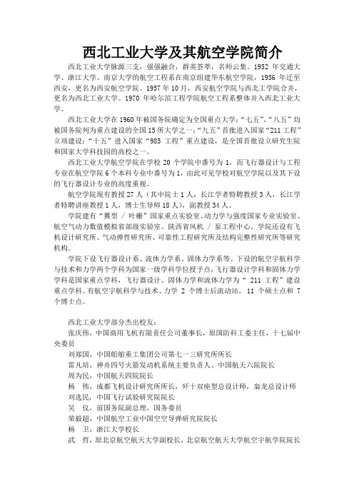 西北工业大学及其航空学院简介