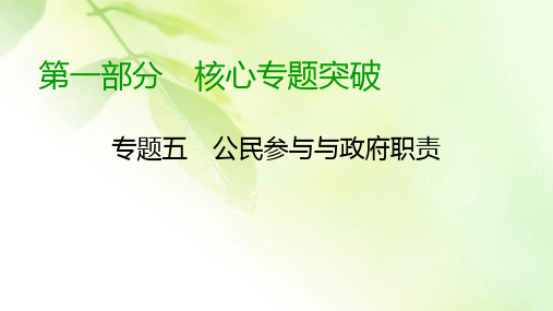 【精品推荐】2020高考政治二轮专题复习课标通用版 课件 专题5 我国的公民与政府 第1部分 专题5 第1课时 核