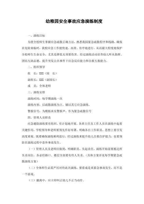 幼儿园安全事故应急演练制度