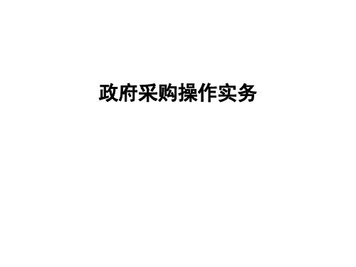 政府采购操作实务