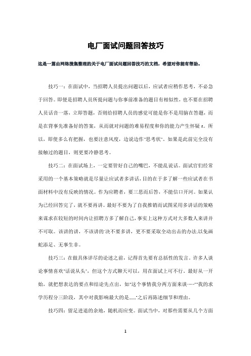 电厂面试问题回答技巧