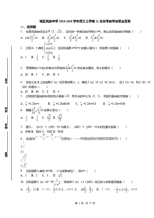 城区民族中学2018-2019学年高三上学期11月月考数学试卷含答案