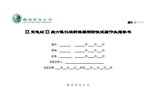 六氟化硫断路器预防性试验作业指导书