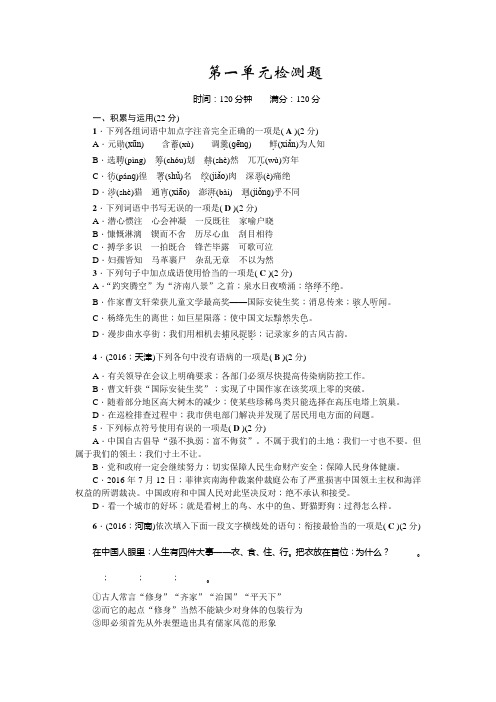 人教版七年级语文下册第一单元检测题(有答案)