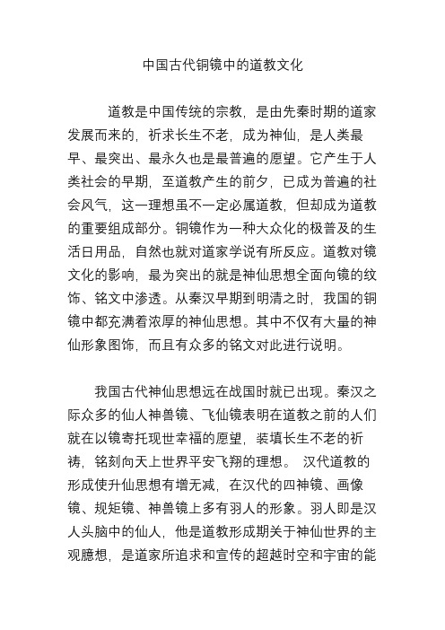中国古代铜镜中的道教文化