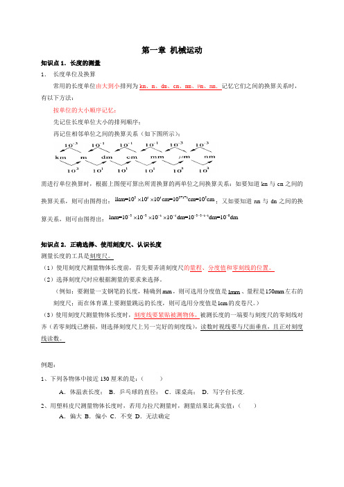 人教版八年级物理上册第一章机械运动讲义