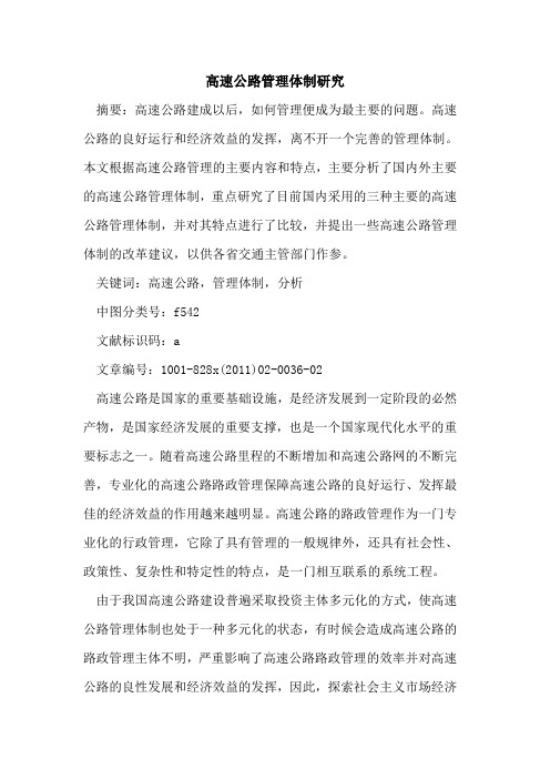 高速公路管理体制研究