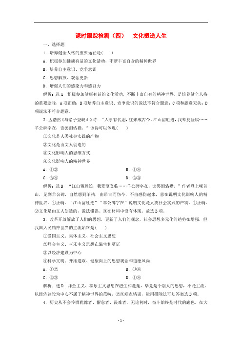 高中政治 课时跟踪检测(四)文化塑造人生(含解析)新人教版必修3