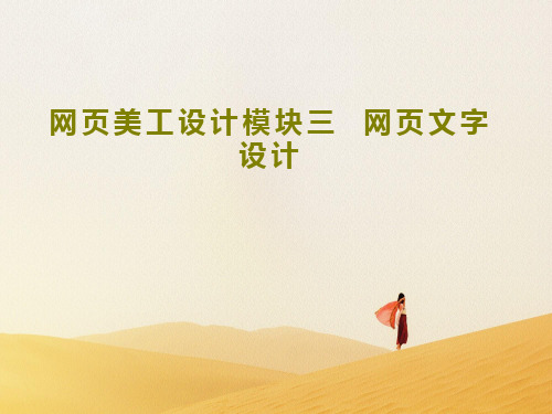 网页美工设计模块三  网页文字设计共59页文档
