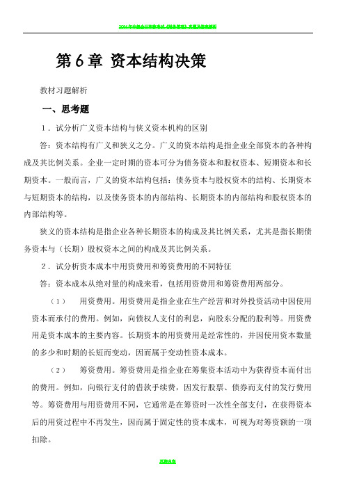 财务管理第6、7章 课本习题及答案
