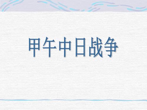 甲午中日战争ppt31 人教版