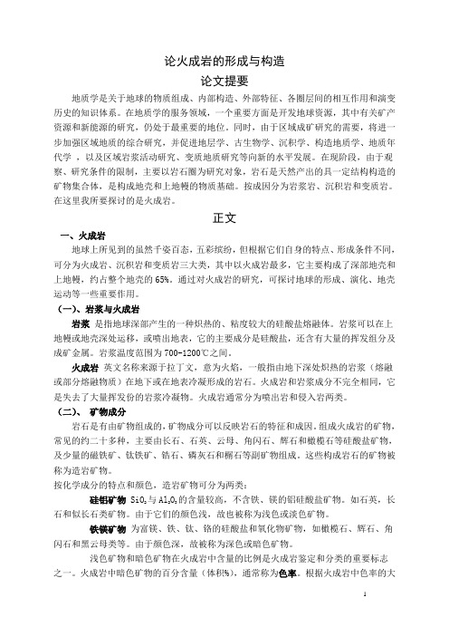 论火成岩的形成与构造