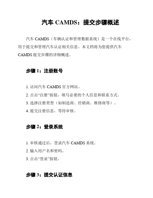 汽车CAMDS：提交步骤概述