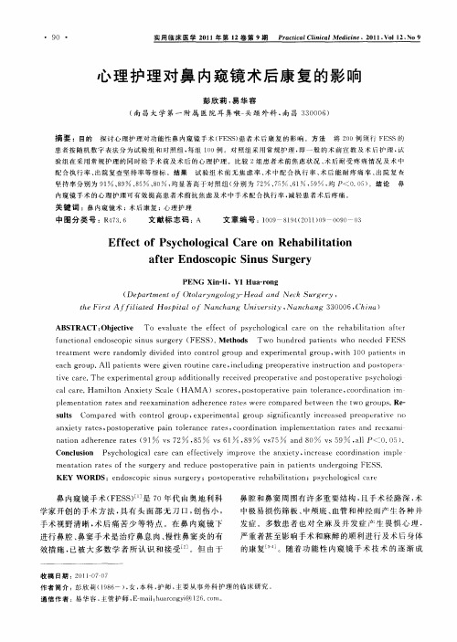 心理护理对鼻内窥镜术后康复的影响