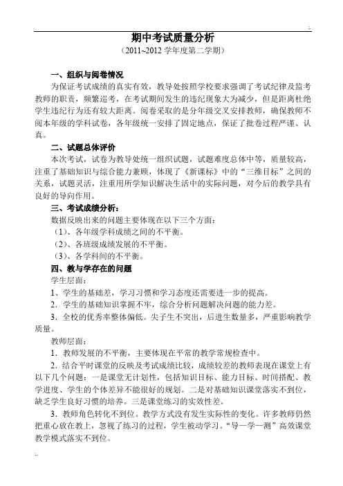 初中期中考试质量分析报告
