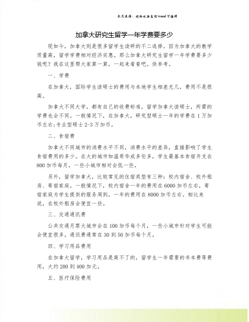 加拿大研究生留学一年学费要多少.doc