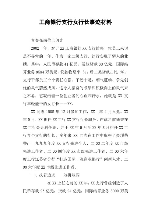 工商银行支行女行长事迹材料