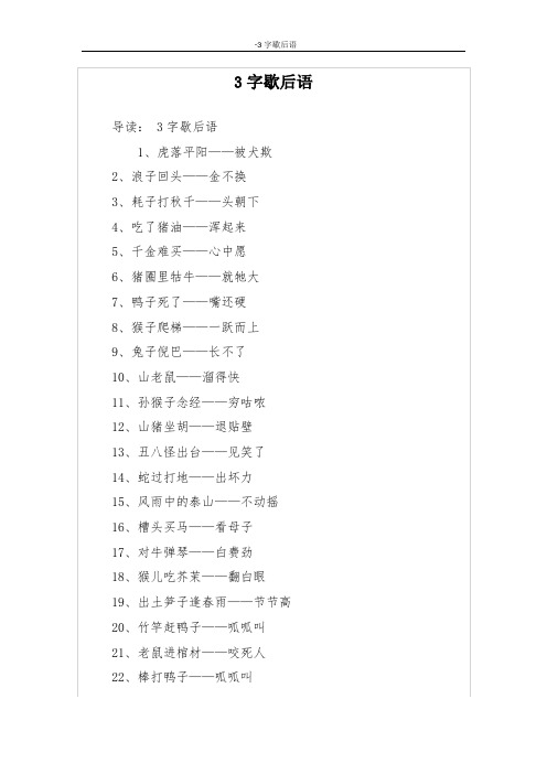 3字歇后语
