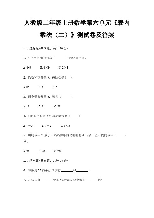 人教版二年级上册数学第六单元《表内乘法(二)》测试卷及答案