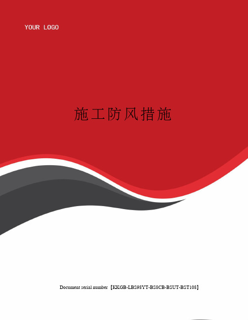 施工防风措施