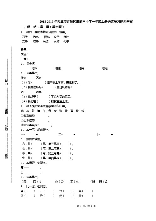 2018-2019年天津市红桥区洪湖里小学一年级上册语文复习题无答案(1)