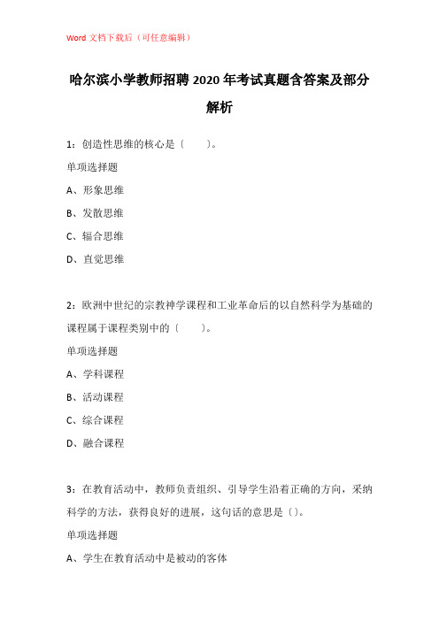 哈尔滨小学教师招聘2020年考试真题含答案及部分解析_1