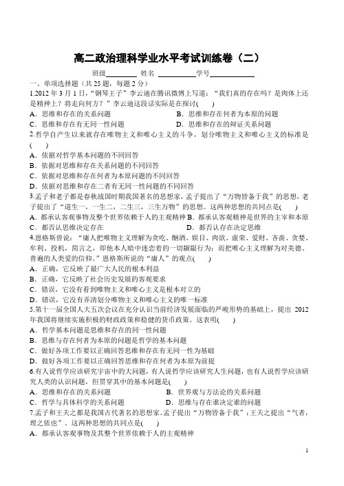 高二政治理科学业水平考试训练卷及答案(二)