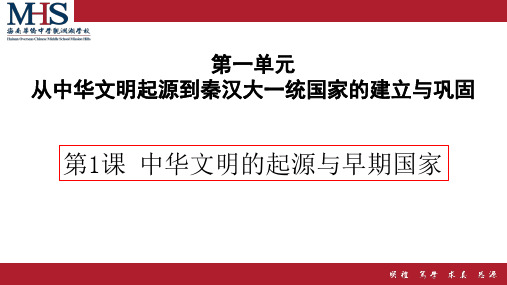 人教版必修中外历史纲要上册中华文明的起源与早期国家PPT