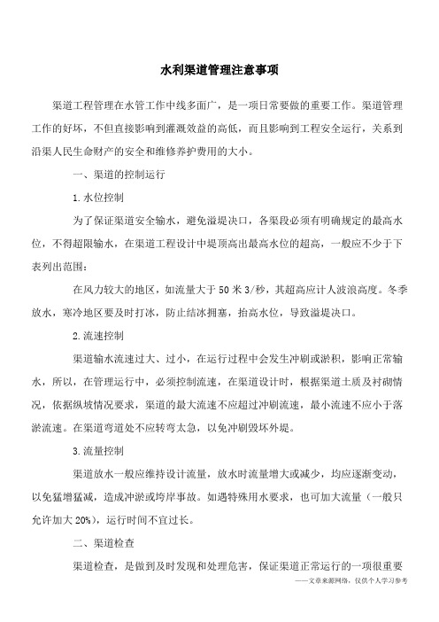 水利渠道管理注意事项