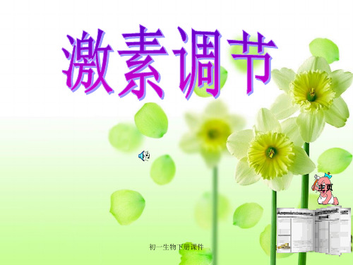 人教版初一七年级下册生物《激素调节PPT课件》