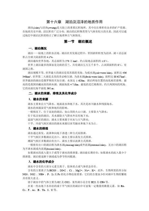第15章 湖泊及沼泽的地质作用