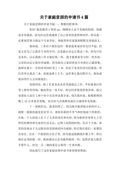 关于家庭贫困的申请书4篇
